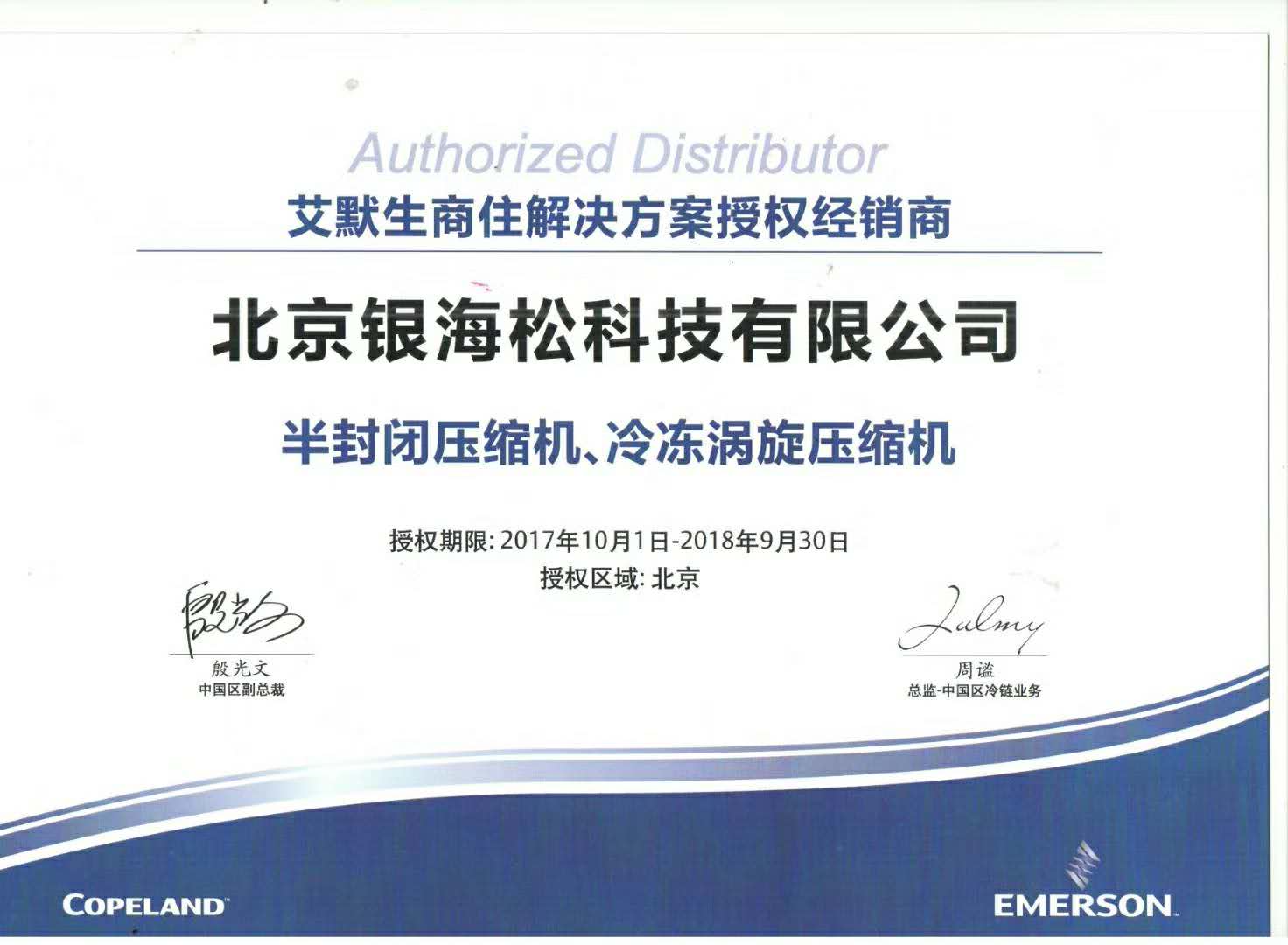 谷輪壓縮機授權證書