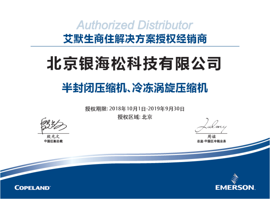 谷輪壓縮機2019年度授權證書 谷輪壓縮機2019年度授權證書