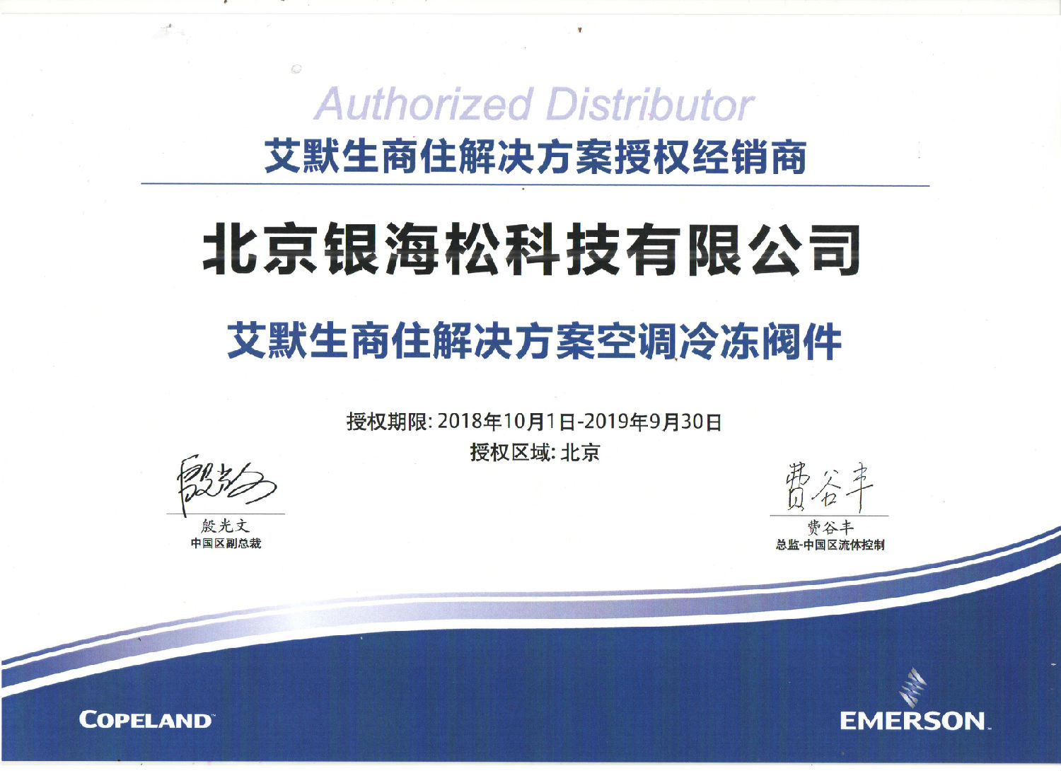 2019艾默生閥件代理證書.jpg 2019艾默生閥件代理證書.jpg