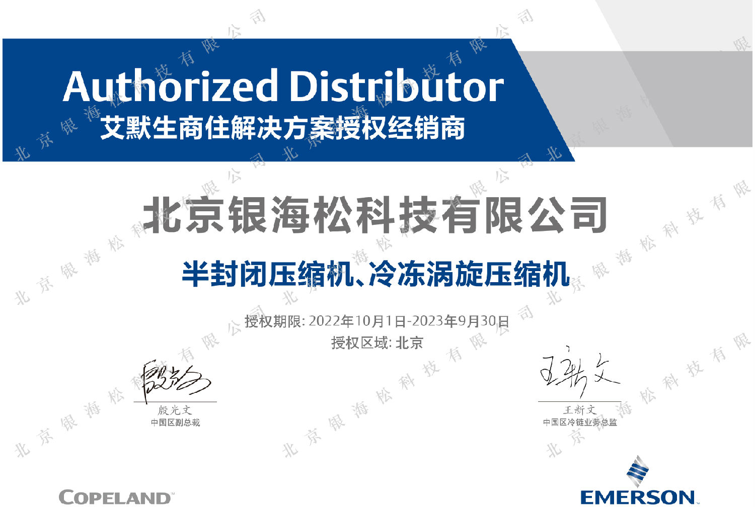 2023谷輪壓縮機(jī)授權(quán)  水印.jpg 2023谷輪壓縮機(jī)授權(quán)  水印.jpg