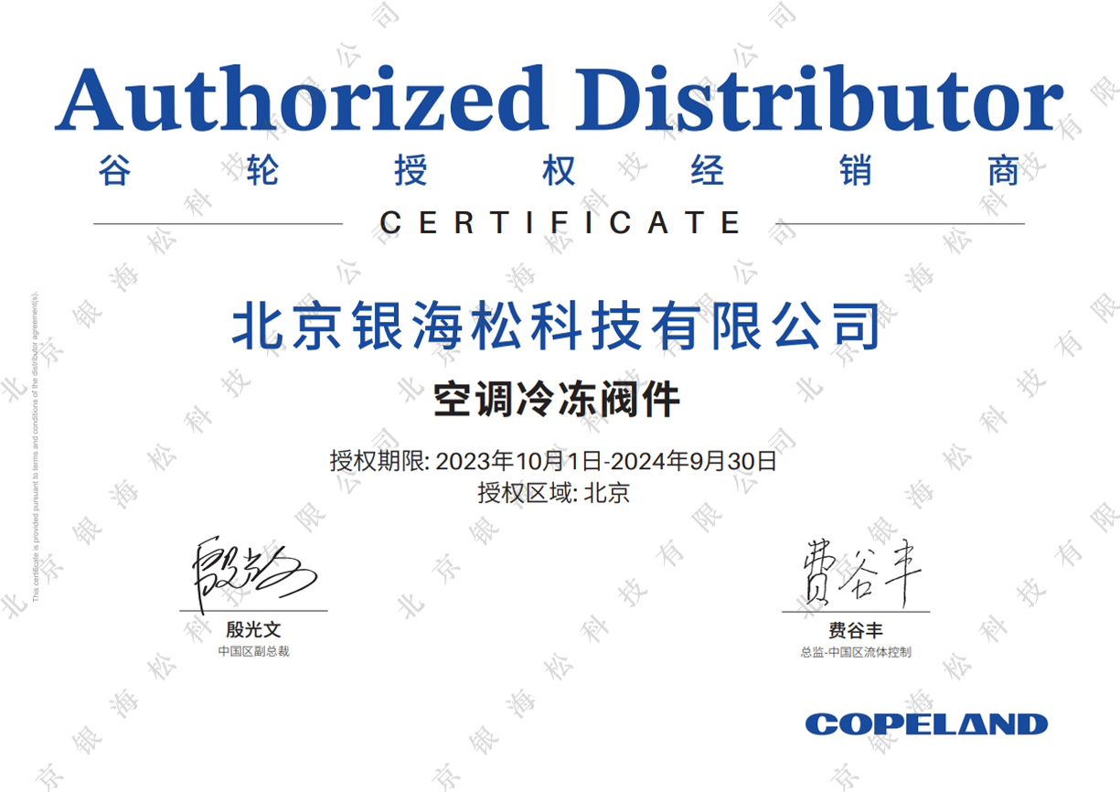 北京銀海松-2024ZBSH閥件授權牌  shuiyin.jpg 北京銀海松-2024ZBSH閥件授權牌  shuiyin.jpg