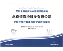 艾默生閥件2019年度授權