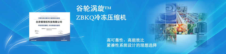 ZB系列中高溫冷庫用谷輪冷凍渦旋壓縮機-銀海松制冷 ZB系列中高溫冷庫用谷輪冷凍渦旋壓縮機-銀海松制冷